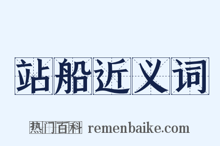 站船近义词是什么意思的图片